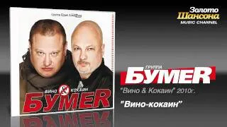 БумеR - Вино-кокаин (Audio)