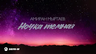 Амиран Мыртаев - Ночка тёмная | Премьера трека 2021