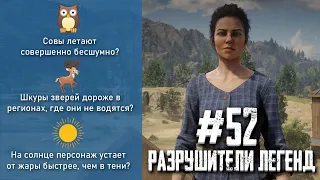 RDR 2 - РАЗРУШИТЕЛИ ЛЕГЕНД #52