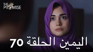 The Promise Episode 70 (Arabic Subtitle) | اليمين الحلقة 70