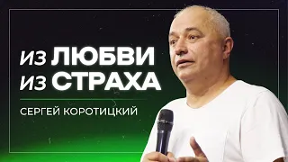 Из любви, из страх / Сергей Коротицкий / церковь «Дом Божий» г. Мытищи / 26.05.2024