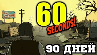 60 Seconds - 90 дней (3 месяца) в Убежище