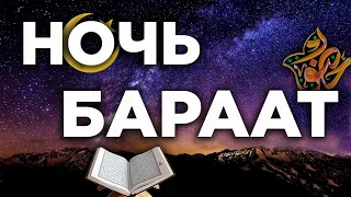 Приближается ночь Бараат. Ночь прощения всех грехов!