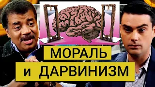 Нил Деграсс Тайсон и Бен Шапиро - мораль и дарвинизм, гильотина Юма, наука определяет мораль?