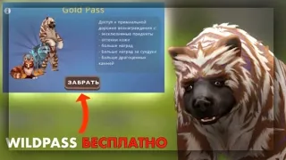 БАГ WILDPASS БЕСПЛАТНО КАК ПОЛУЧИТЬ? ▹ WILDCRAFT