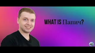 What is Папич?