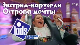 Остров мечты: самый страшный аттракцион / Kids Fashion News / 16 серия 2020