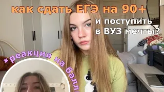 как сдать ЕГЭ на 90+ и поступить в ВУЗ мечты? *реакция на баллы*