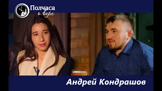 ПОЛЧАСА О ВЕРЕ. АНДРЕЙ КОНДРАШОВ