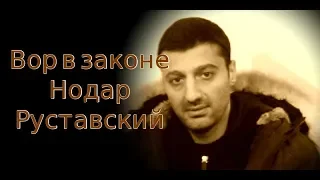 «Король» ростовского вокзала «Вор в законе» Нодар Руставский  — просит убежище в Украине