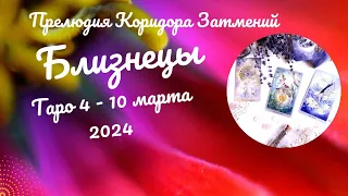 БЛИЗНЕЦЫ♊НЕДЕЛЯ 4 - 10 МАРТА 2024🌈НЕОЖИДАННОСТИ - ЧТО ВАЖНО ЗНАТЬ?✔️ГОРОСКОП ТАРО Ispirazione