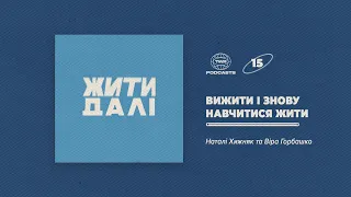 Жити далі #15 / Вижити і знову навчитися жити / Віра Горбашко