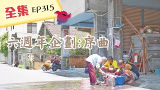 【六週年特別企劃】就是要登百岳！起點一樣，終點很不一樣！大雨也澆不熄我們的熱情，紅薯阿嬤的感動，衝啊！給你們一個不一樣的六週年～綜藝玩很大 第159回20200822【第315集完整版】｜威廉、歐漢聲