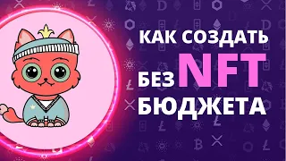 ЗАПУСК NFT КОЛЛЕКЦИИ БЕЗ БЮДЖЕТА / шаг #2 / ДИЗАЙН КОЛЛЕКЦИИ НФТ / NFT KING / Сергей Киргинцев