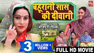 BAHU RANI SAAS KI DEEWANI  I बहू रानी सास की दीवानी - New Superhit Bhojpuri Movie I FULL HD 2023