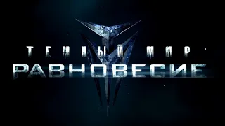 Триллер кино ТЁМНЫЙ МИР новый сериал