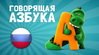 Talking ABC in Russian - Learn all the letters of the alphabet with cute animated animals | Hey Clay