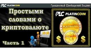 Простыми словами о криптовалюте  и о Platincoin PLC Group часть1