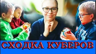 *СХОДКА* спидкуберов. Собирать кубы вместе -это КРУТО!