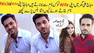 Wahaj Ali Ghar Me Apni Wife Ko Kis Nickname Se Bolate Han |  Wahaj Ali Naam Batate Huye Hans Parhe