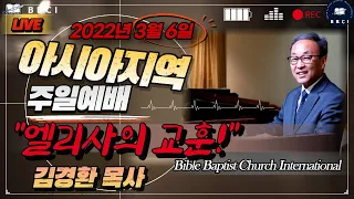 "엘리사의 교훈!" (열왕기하 2:1-11)ㅣ(3/06/2022) - 한국시간 / BBCI 아시아지역 주일 오전예배 생방송