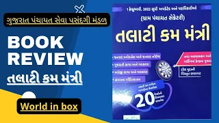 Talati World in box Book | BOOK REVIEW Talati Cum Mantri 2022 | Talati Best Book |GPSSB EXAM BOOK |