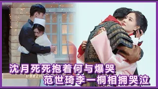 Shen Yue hugged He Yu and burst into tears, Fan Shiqi and Li Yitong hugged each other and cried