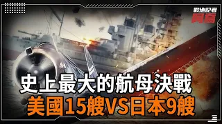 人類曆史上規模最大的航母決戰，美國15艘VS日本9艘，場面過於震撼！#馬里亞納海戰