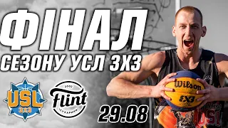 Фінал УСЛ 3х3 2020