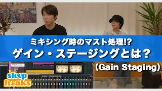 【DTM】ミキシング時のマスト処理！？「ゲイン・ステージング」とは？