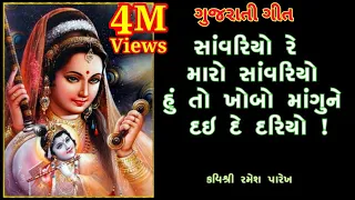 સાંવરિયો રે મારો સાંવરિયો..કવિ રમેશ પારેખ_Savariyo re maro savariyo #Sonali Vajpayee @vasant teraiya