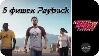 5 фишек  - NFS Payback (2017)