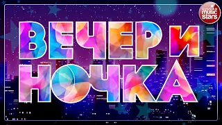 ВЕЧЕРиНОЧКА  ❂  СУПЕР ХИТЫ ДЛЯ ТВОЕЙ ВЕЧЕРИНКИ! ❂ ОТДЫХАЕМ ХОРОШО ❂