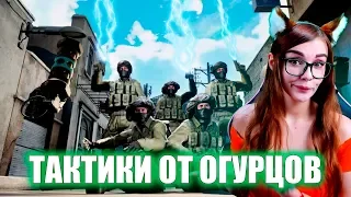 ТАКТИКИ БОЯ ОТ ОГУРЦОВ # ВЫПУСК 37 CS:GO РЕАКЦИЯ