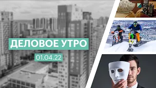 Деловое утро | 01.04.22