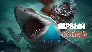 Depth - Первый взгляд. Играем за акулу. #1