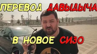 Перевод Давидыча в НОВОЕ СИЗО СВЕЖИЕ НОВОСТИ!