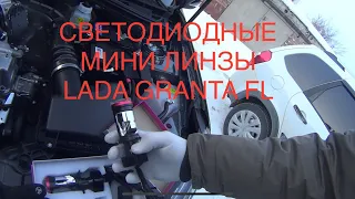 LADA GRANTA УСТАНОВКА LED МИНИ ЛИНЗЫ