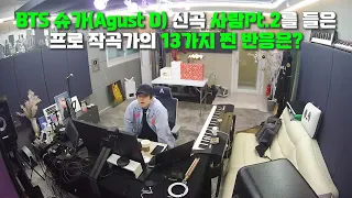 BTS 슈가(Agust D) '사람 Pt.2 의외의 선곡에 놀란 프로 작곡가의 12가지 반응은? 리액션 [미친감성] 미디 작곡 Kpop