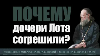 Почему дочери Лота совершили кровосмешение?