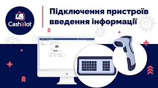 Підключення пристроїв введення інформації (клавіатури, сканери) до РМК в Cashalot