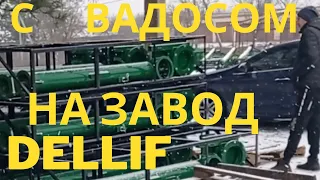 КУПИЛИ ЗАГРУЗЧИК СЕЯЛОК  DELLIF  + НЕБОЛЬШАЯ ЭКСКУРСИЯ ПО ПРОИЗВОДСТВУ.