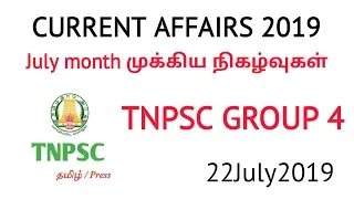 July month current affairs 2019 | 22July2019