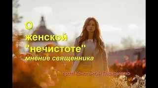 О женской «нечистоте». Мнение священника