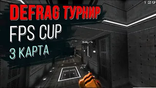 Чемпионат DEFRAG | FPS CUP 02 - 3 ROUND | ZERG