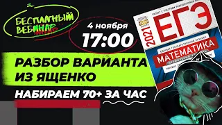 Решаем вариант из сборника Ященко на 70+ за час | ЕГЭ Математика | Аня Матеманя | Топскул