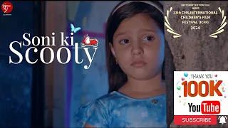 Soni ki Scooty | Award-winning Hindi Short Film | #fatherslove #family #daughter #children