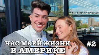 Встреча с James Charles, концерт Billie Eilish, открытие компании, курс по поступлению в сша