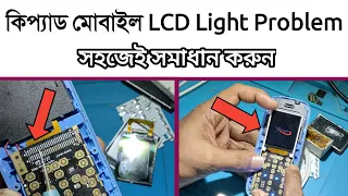 keypad mobile lcd  lighting problem.বাটন মোবাইলের ডিসপ্লের লাইটিং সমস্যার সমাধান.#lcd_light_problem