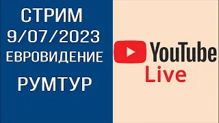 СТРИМ РУМТУР 9/07/2023